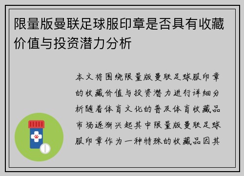 限量版曼联足球服印章是否具有收藏价值与投资潜力分析 限量版曼联足球服印章是否具有收藏价值与投资潜力分析