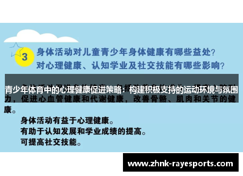 青少年体育中的心理健康促进策略：构建积极支持的运动环境与氛围