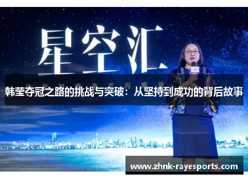 韩莹夺冠之路的挑战与突破：从坚持到成功的背后故事