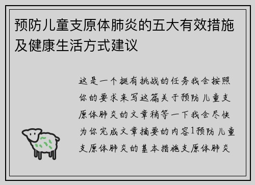 预防儿童支原体肺炎的五大有效措施及健康生活方式建议