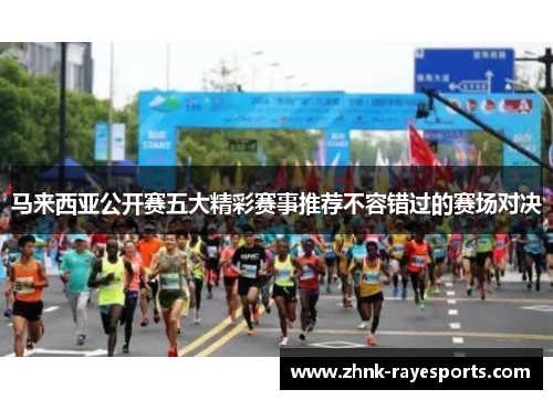 马来西亚公开赛五大精彩赛事推荐不容错过的赛场对决