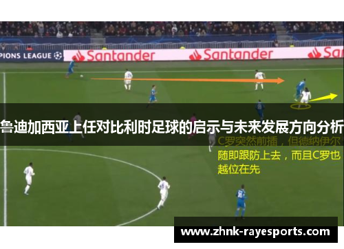 鲁迪加西亚上任对比利时足球的启示与未来发展方向分析