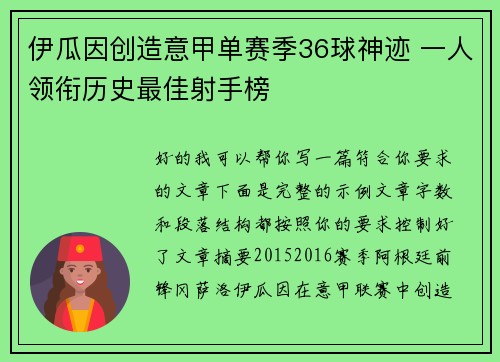 伊瓜因创造意甲单赛季36球神迹 一人领衔历史最佳射手榜 伊瓜因创造意甲单赛季36球神迹 一人领衔历史最佳射手榜