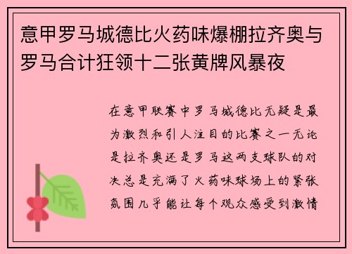 意甲罗马城德比火药味爆棚拉齐奥与罗马合计狂领十二张黄牌风暴夜 意甲罗马城德比火药味爆棚拉齐奥与罗马合计狂领十二张黄牌风暴夜