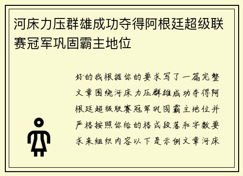 河床力压群雄成功夺得阿根廷超级联赛冠军巩固霸主地位 河床力压群雄成功夺得阿根廷超级联赛冠军巩固霸主地位