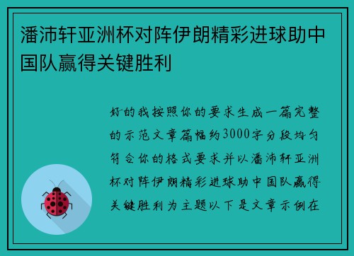 潘沛轩亚洲杯对阵伊朗精彩进球助中国队赢得关键胜利 潘沛轩亚洲杯对阵伊朗精彩进球助中国队赢得关键胜利