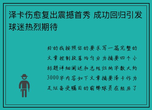 泽卡伤愈复出震撼首秀 成功回归引发球迷热烈期待 泽卡伤愈复出震撼首秀 成功回归引发球迷热烈期待