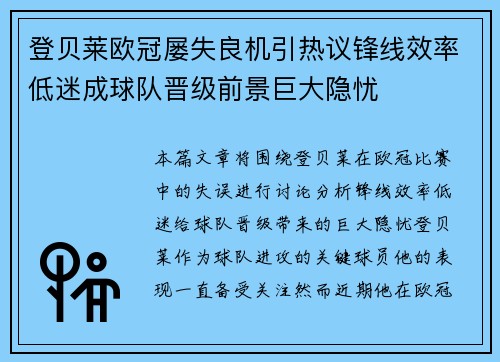 登贝莱欧冠屡失良机引热议锋线效率低迷成球队晋级前景巨大隐忧 登贝莱欧冠屡失良机引热议锋线效率低迷成球队晋级前景巨大隐忧