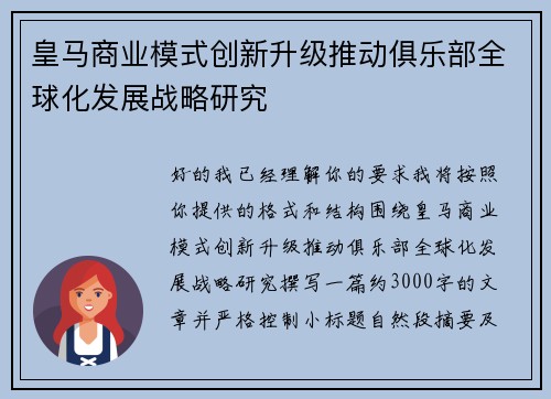 皇马商业模式创新升级推动俱乐部全球化发展战略研究 皇马商业模式创新升级推动俱乐部全球化发展战略研究
