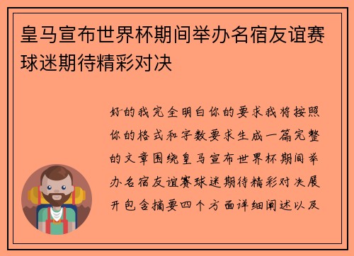 皇马宣布世界杯期间举办名宿友谊赛球迷期待精彩对决