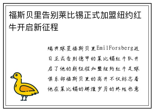 福斯贝里告别莱比锡正式加盟纽约红牛开启新征程 福斯贝里告别莱比锡正式加盟纽约红牛开启新征程