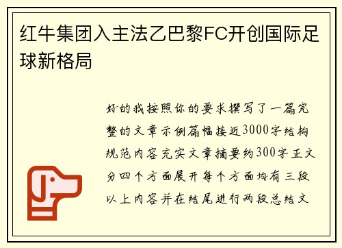 红牛集团入主法乙巴黎FC开创国际足球新格局 红牛集团入主法乙巴黎FC开创国际足球新格局