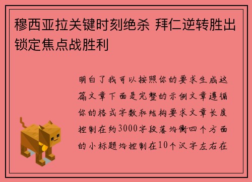 穆西亚拉关键时刻绝杀 拜仁逆转胜出锁定焦点战胜利 穆西亚拉关键时刻绝杀 拜仁逆转胜出锁定焦点战胜利