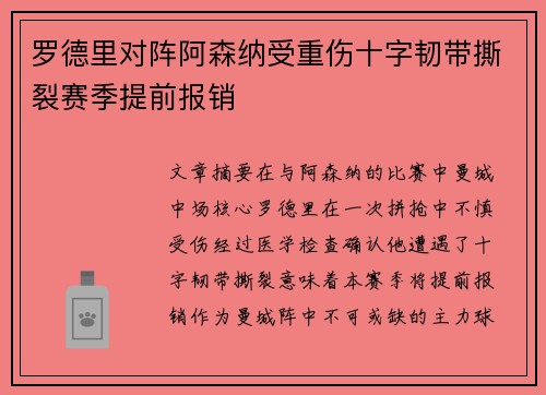 罗德里对阵阿森纳受重伤十字韧带撕裂赛季提前报销 罗德里对阵阿森纳受重伤十字韧带撕裂赛季提前报销
