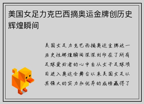 美国女足力克巴西摘奥运金牌创历史辉煌瞬间 美国女足力克巴西摘奥运金牌创历史辉煌瞬间