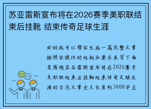 苏亚雷斯宣布将在2026赛季美职联结束后挂靴 结束传奇足球生涯 苏亚雷斯宣布将在2026赛季美职联结束后挂靴 结束传奇足球生涯