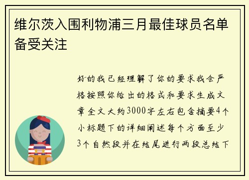 维尔茨入围利物浦三月最佳球员名单备受关注 维尔茨入围利物浦三月最佳球员名单备受关注
