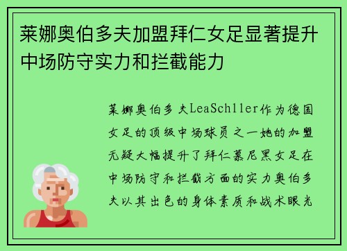 莱娜奥伯多夫加盟拜仁女足显著提升中场防守实力和拦截能力 莱娜奥伯多夫加盟拜仁女足显著提升中场防守实力和拦截能力