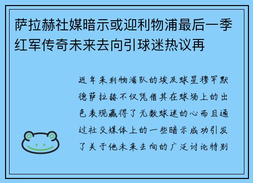 萨拉赫社媒暗示或迎利物浦最后一季红军传奇未来去向引球迷热议再 萨拉赫社媒暗示或迎利物浦最后一季红军传奇未来去向引球迷热议再