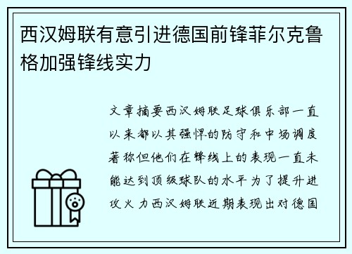 西汉姆联有意引进德国前锋菲尔克鲁格加强锋线实力 西汉姆联有意引进德国前锋菲尔克鲁格加强锋线实力