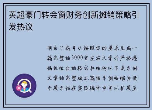 英超豪门转会窗财务创新摊销策略引发热议 英超豪门转会窗财务创新摊销策略引发热议