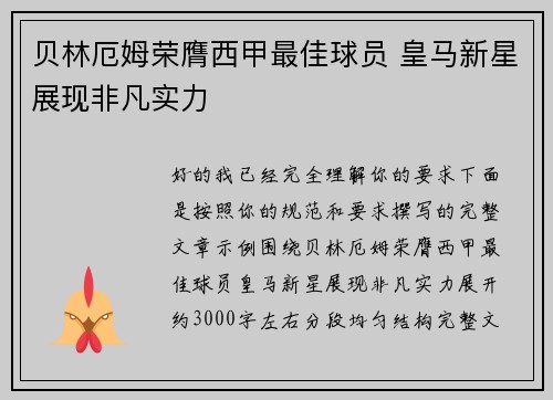 贝林厄姆荣膺西甲最佳球员 皇马新星展现非凡实力 贝林厄姆荣膺西甲最佳球员 皇马新星展现非凡实力