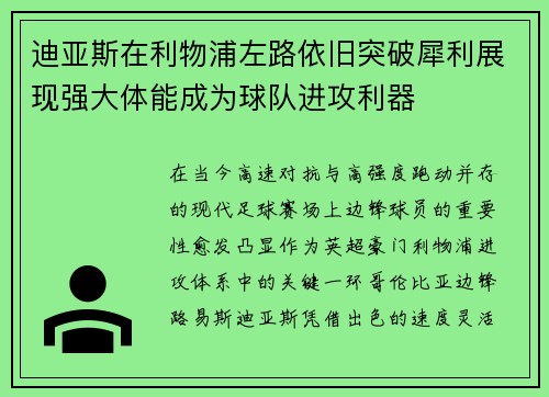 迪亚斯在利物浦左路依旧突破犀利展现强大体能成为球队进攻利器 迪亚斯在利物浦左路依旧突破犀利展现强大体能成为球队进攻利器