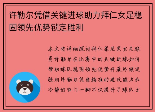 许勒尔凭借关键进球助力拜仁女足稳固领先优势锁定胜利 许勒尔凭借关键进球助力拜仁女足稳固领先优势锁定胜利