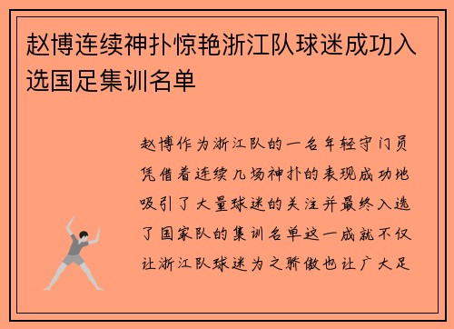 赵博连续神扑惊艳浙江队球迷成功入选国足集训名单 赵博连续神扑惊艳浙江队球迷成功入选国足集训名单