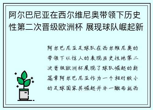 阿尔巴尼亚在西尔维尼奥带领下历史性第二次晋级欧洲杯 展现球队崛起新篇章 阿尔巴尼亚在西尔维尼奥带领下历史性第二次晋级欧洲杯 展现球队崛起新篇章