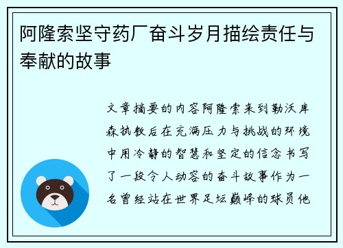 阿隆索坚守药厂奋斗岁月描绘责任与奉献的故事 阿隆索坚守药厂奋斗岁月描绘责任与奉献的故事