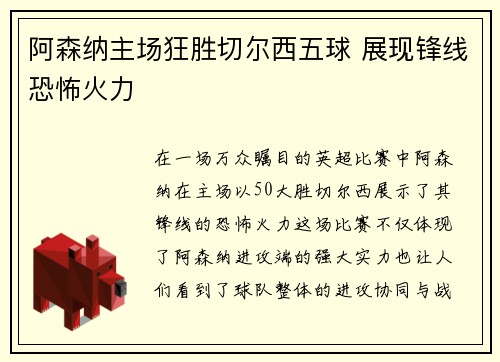 阿森纳主场狂胜切尔西五球 展现锋线恐怖火力 阿森纳主场狂胜切尔西五球 展现锋线恐怖火力