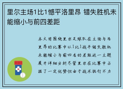 里尔主场1比1憾平洛里昂 错失胜机未能缩小与前四差距 里尔主场1比1憾平洛里昂 错失胜机未能缩小与前四差距