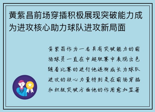 黄紫昌前场穿插积极展现突破能力成为进攻核心助力球队进攻新局面