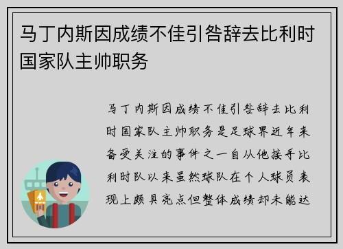 马丁内斯因成绩不佳引咎辞去比利时国家队主帅职务 马丁内斯因成绩不佳引咎辞去比利时国家队主帅职务
