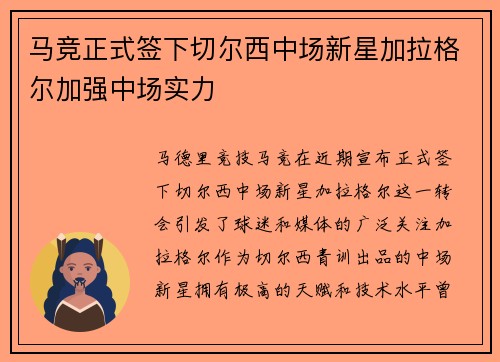 马竞正式签下切尔西中场新星加拉格尔加强中场实力 马竞正式签下切尔西中场新星加拉格尔加强中场实力