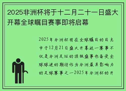 2025非洲杯将于十二月二十一日盛大开幕全球瞩目赛事即将启幕
