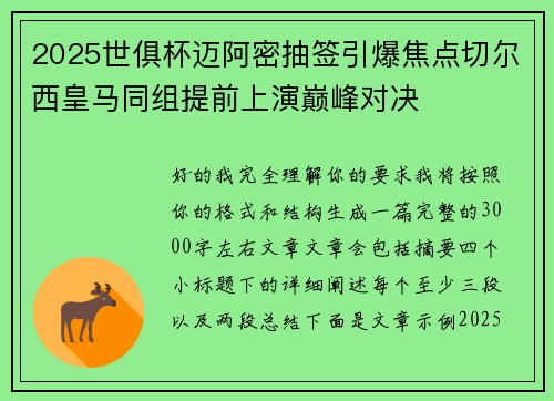 2025世俱杯迈阿密抽签引爆焦点切尔西皇马同组提前上演巅峰对决