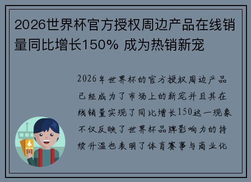2026世界杯官方授权周边产品在线销量同比增长150% 成为热销新宠
