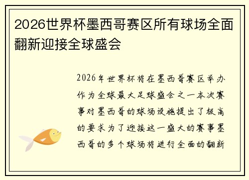 2026世界杯墨西哥赛区所有球场全面翻新迎接全球盛会
