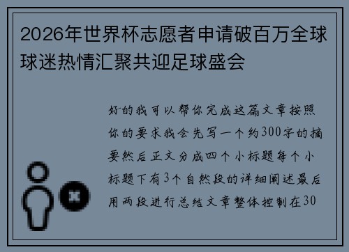 2026年世界杯志愿者申请破百万全球球迷热情汇聚共迎足球盛会
