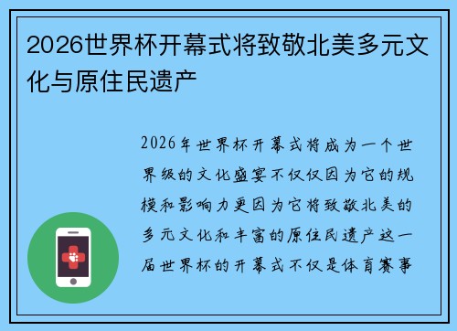 2026世界杯开幕式将致敬北美多元文化与原住民遗产