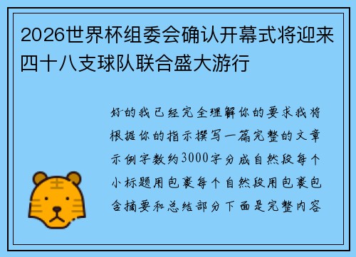 2026世界杯组委会确认开幕式将迎来四十八支球队联合盛大游行