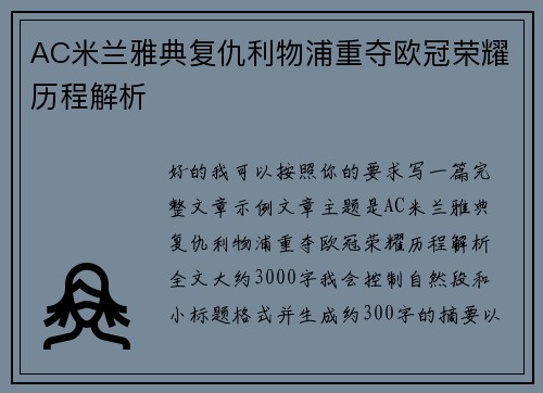 AC米兰雅典复仇利物浦重夺欧冠荣耀历程解析