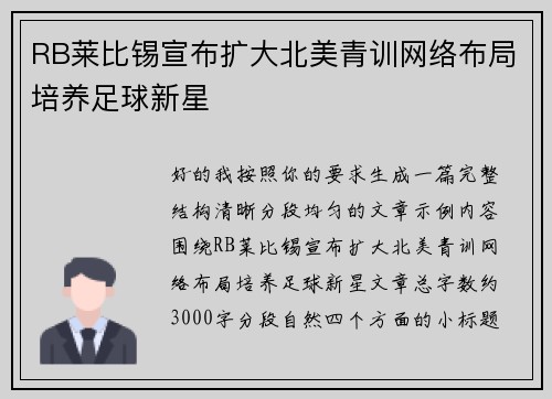 RB莱比锡宣布扩大北美青训网络布局培养足球新星