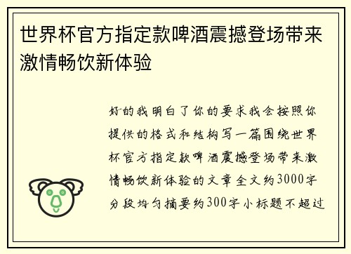 世界杯官方指定款啤酒震撼登场带来激情畅饮新体验