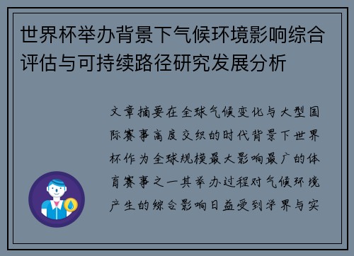 世界杯举办背景下气候环境影响综合评估与可持续路径研究发展分析