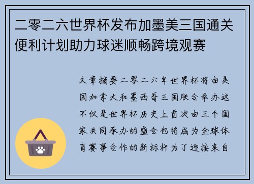 二零二六世界杯发布加墨美三国通关便利计划助力球迷顺畅跨境观赛