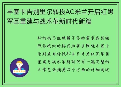 丰塞卡告别里尔转投AC米兰开启红黑军团重建与战术革新时代新篇