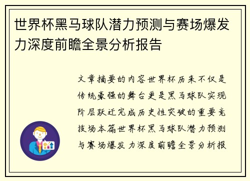 世界杯黑马球队潜力预测与赛场爆发力深度前瞻全景分析报告